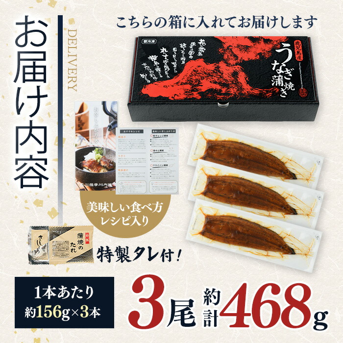 鹿児島県産うなぎ蒲焼 (計約468g / 約156g×3尾) 鰻 ウナギ うなぎ【薩摩川内鰻】 A1113