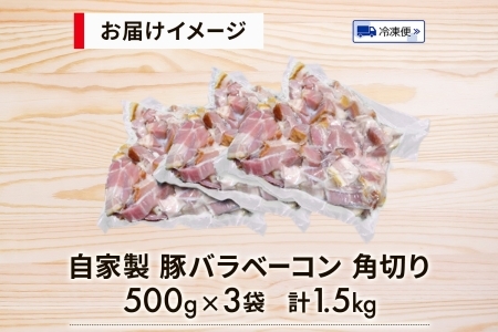 自家製 豚バラベーコン 角切り 500g×3袋 約1.5kg ベーコン ポーク 冷凍 豚肉  炒飯 チャーハン スープ サラダ 朝食 料理 豚バラ おつまみ 酒 おかず 贅沢 晩酌 燻製 食事 時短 