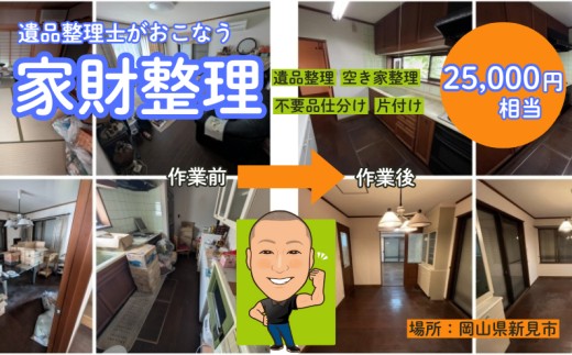 遺品整理士がおこなう、ふるさとの家財整理 ( 物品片付け・仕分け作業 ）25,000円相当分