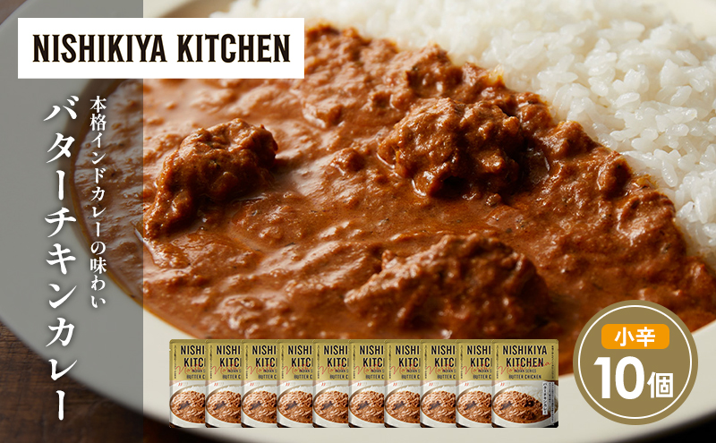 バターチキンカレー10個セット NISHIKIYA KITCHEN レトルト レトルト食品 非常食 備蓄 贈り物 プレゼント ギフト お中元 ニシキヤキッチン にしき ニシキ にしき食品 岩沼