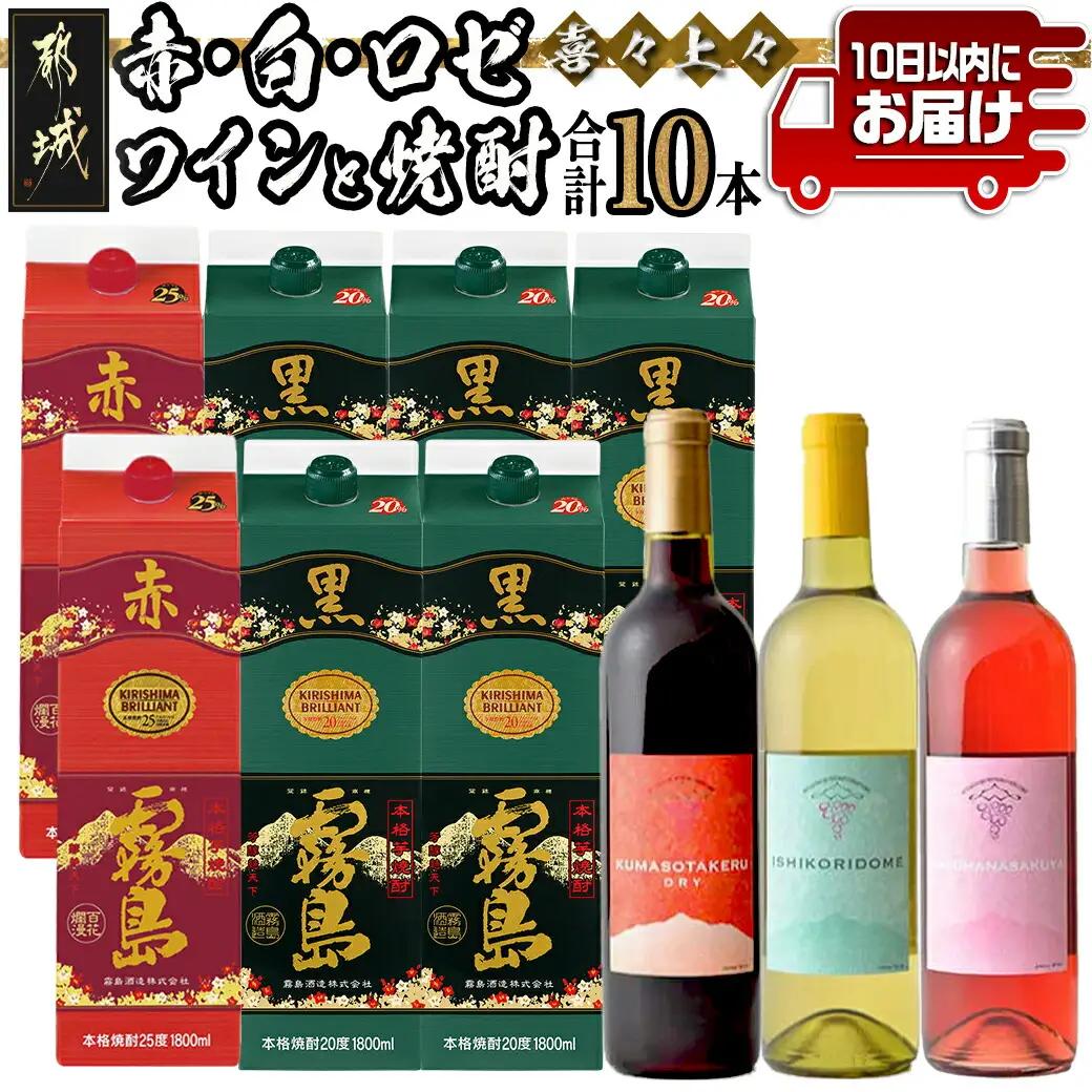 喜々上々!赤・白・ロゼワインと焼酎10本セット ≪みやこんじょ特急便≫〔65-20-004-Q〕_(都城市) 本格焼酎 1.8L 赤霧島25度 黒霧島20度 パック 1.8L 赤ワイン 白ワイン 辛口 ロゼ やや辛口 720ml 