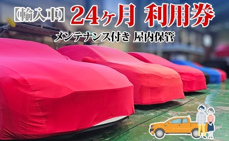 車両保管利用券 TMオートサービス輸入車 屋内保管 車両保管利用券【24か月】