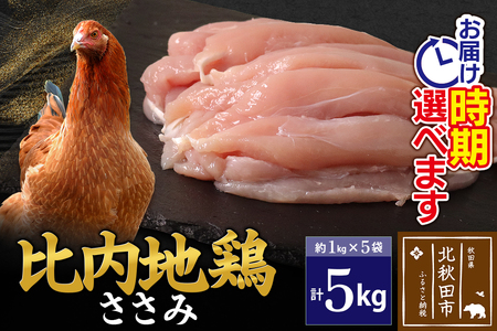 比内地鶏 ささみ 5kg（1kg×5袋） お届け時期選べる 5キロ 国産 冷凍 鶏肉 鳥肉 とり肉 ササミ 配送時期選べる