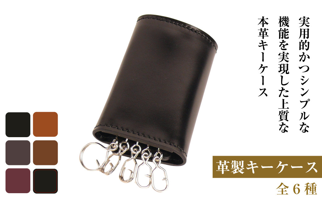 
            【革製キーケース】（全6種）
          