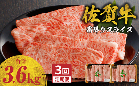 【3回定期便】佐賀牛霜降りスライス 1.2kg ／ 牛肉 定期便【Z120_03】