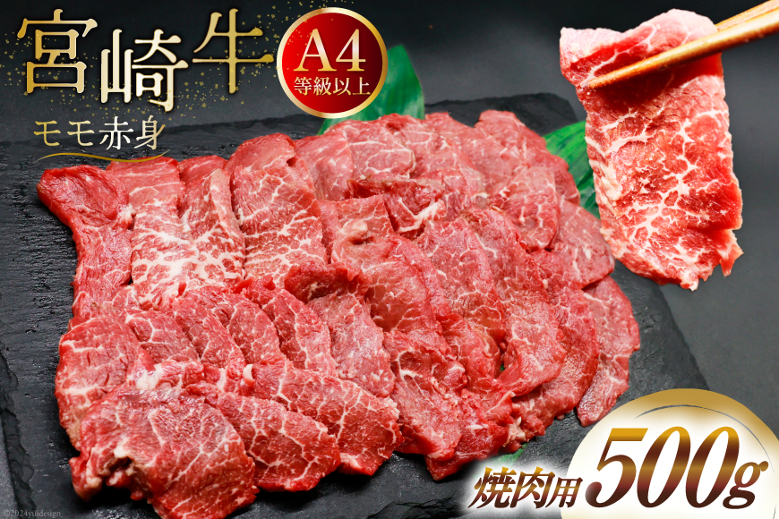 【A4等級以上】 肉 牛肉 宮崎牛 赤身 モモ赤身 焼肉用 500g [牛心フードサービス 宮崎県 美郷町 31bm0013] 冷凍 ブランド牛 焼肉 もも モモ もも赤身 モモ赤身