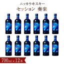 【ふるさと納税】セッション ウイスキー 700ml 瓶 12本 1ケース ウィスキー ニッカウイスキー 奏楽 セット アサヒ おいしい 酒 ロック ハイボール ストレート モルト 水割り お湯割り 家飲み プレゼント ギフト 正月 年末年始 夏休み 冬休み 美味しい アルコール 大量