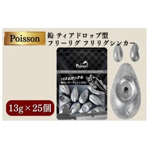 Poisson（ポアソン）鉛 ティアドロップ型 フリーリグ フリリグシンカー 13g×25個