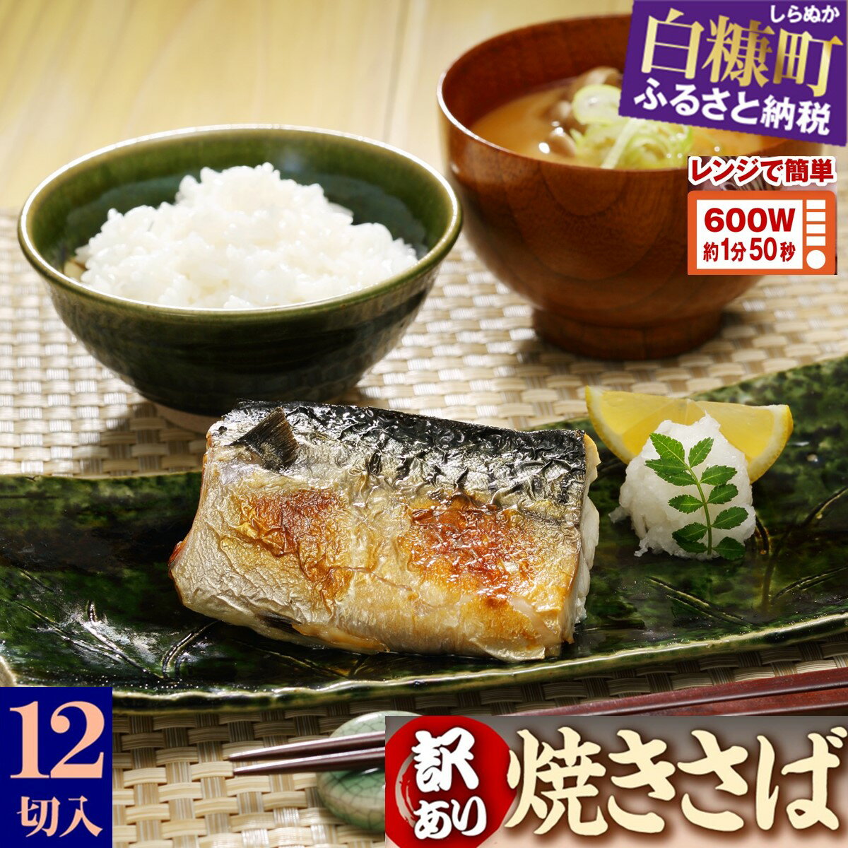 【ふるさと納税】高評価 4.78 レンジで焼さば 12枚入り（フィレ二分割） ふるさと納税 魚 時短料理 手間いらず サバ さば 鯖 惣菜 おかず 切り身 焼サバ 焼きサバ 塩サバ 焼さば 焼鯖 焼き鯖 塩鯖 焼き魚 魚介 海鮮 人気 ふるさと 北海道 白糠町
