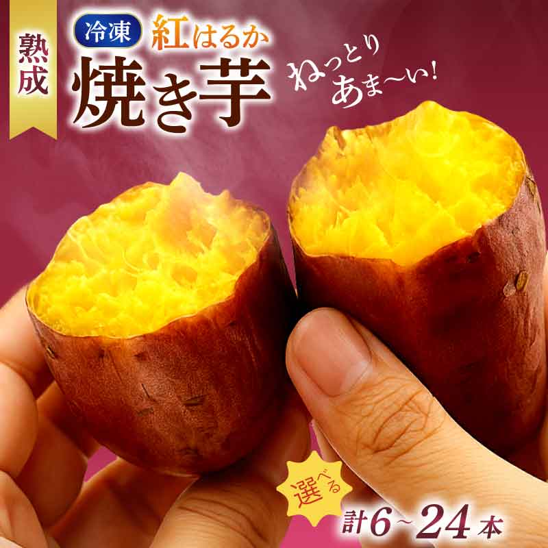 【ふるさと納税】 焼き芋 サツマイモ 焼いも やきいも 焼芋 紅はるか 選べる 6本 ～ 24本 いも 芋 おやつ お菓子 食物繊維 天ぷら 冷凍 高知県 南国市