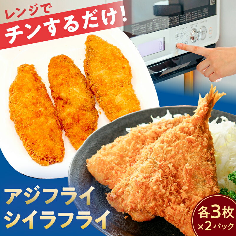 【ふるさと納税】 レンジでチンするだけ！ アジフライ シイラフライ 千葉県 南房総市 フライ あじ しいら レンジ 手軽 簡単 時短 セット 魚 魚介 おかず お弁当 つまみ 惣菜 揚げ物 冷凍 送料無料