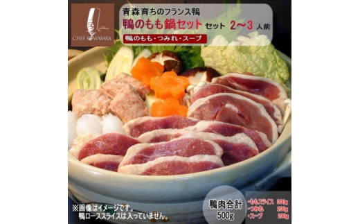 鴨のもも鍋セット 2～3人前【1720978】