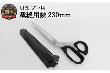 高級裁縫用鋏230mm 貝印 洋裁はさみラシャ切り