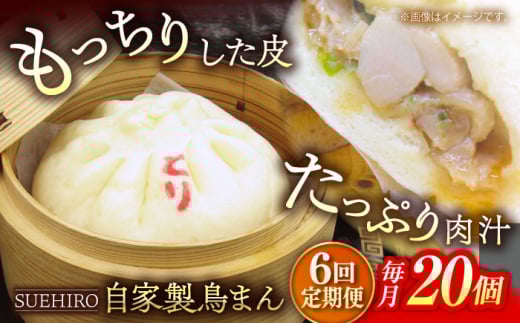 【全6回定期便】鳥まん 20個入 2.8kg 【SUEHIRO】 冷凍 惣菜 おかず  [AKAS028]