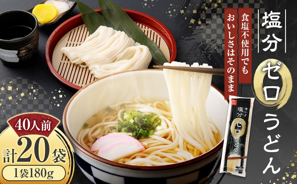 
                  塩分ゼロうどん 180g×20袋 うどん 麺 麺類 和食 食塩不使用 塩分ゼロ 乾麺
                