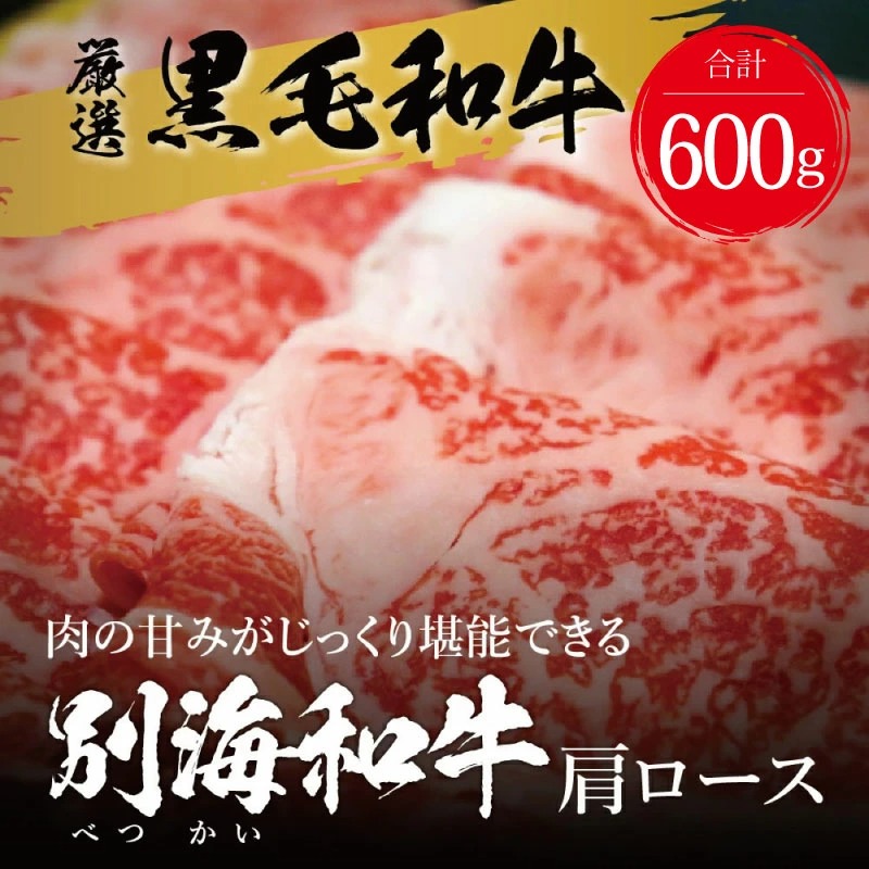 交互定期便 黒毛和牛 別海和牛  1・3カ月目  モモ 肉 600g  2・4か月目  肩ロース 600g  全 4回 すきやき用  ( 国産 牛肉 )