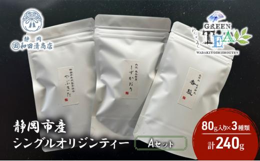 シングルオリジンティーAセット（単一農園単一品種茶）煎茶 80g x 3種 計240g【だるまや和田清商店】お茶のまち 静岡市 お茶 緑茶 茶葉 オススメお茶■