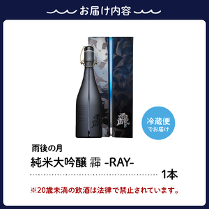 雨後の月 純米大吟醸 れい -RAY- 720ml 日本酒 酒 さけ サケ お酒 おさけ 山田錦 100％使用 大吟醸 純米酒 地酒 相原酒造 お取り寄せ ご当地 特産 土産 晩酌 家飲み おうち時間