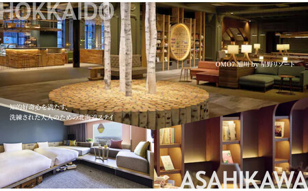 【北海道ツアー】 「OMO7旭川 by 星野リゾート×JAL往復航空券（羽田発着）×体験アクティビティ」（270,000円分）【3泊4日×2名分】【オールシーズン】_05268　旭川市  旅行券 宿泊