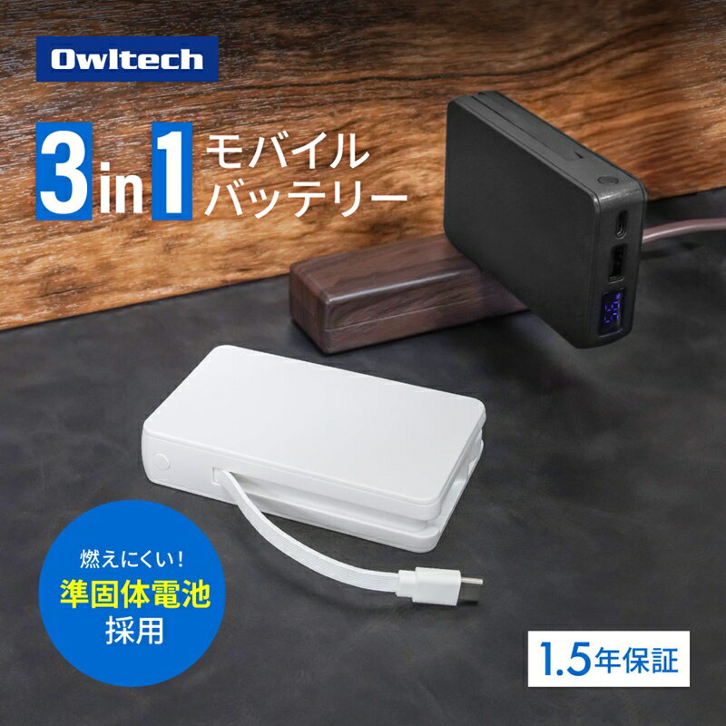 【ふるさと納税】Owltech(オウルテック)準固体電池採用 USB Type-Cケーブル一体型 デジタル表示搭載 5000mAh PD45W対応 ACモバイルバッテリー OWL-LPBAC5003【 神奈川県 海老名市 】