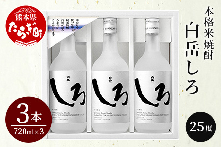 【お歳暮ギフト】本格 米焼酎 「 白岳 しろ 」 720ml ×3本セット 計2.16L 12月上旬より順次お届け予定【 酒 お酒 さけ 焼酎 食事に合うお酒 美味い酒 】 018-0477-os