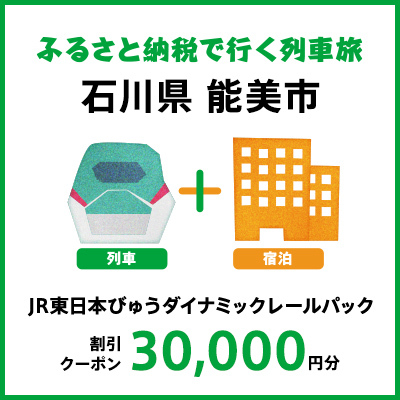 【2025年2月以降出発・宿泊分まで】JR東日本びゅうダイナミックレールパック割引クーポン（30,000円分／石川県能美市） ※2026年1月31日出発・宿泊分まで 