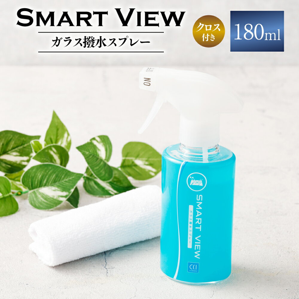 ガラス 撥水 スプレー スマートビュー 180ml｜フルータス シーシーアイ ガラスコーティング 送料無料