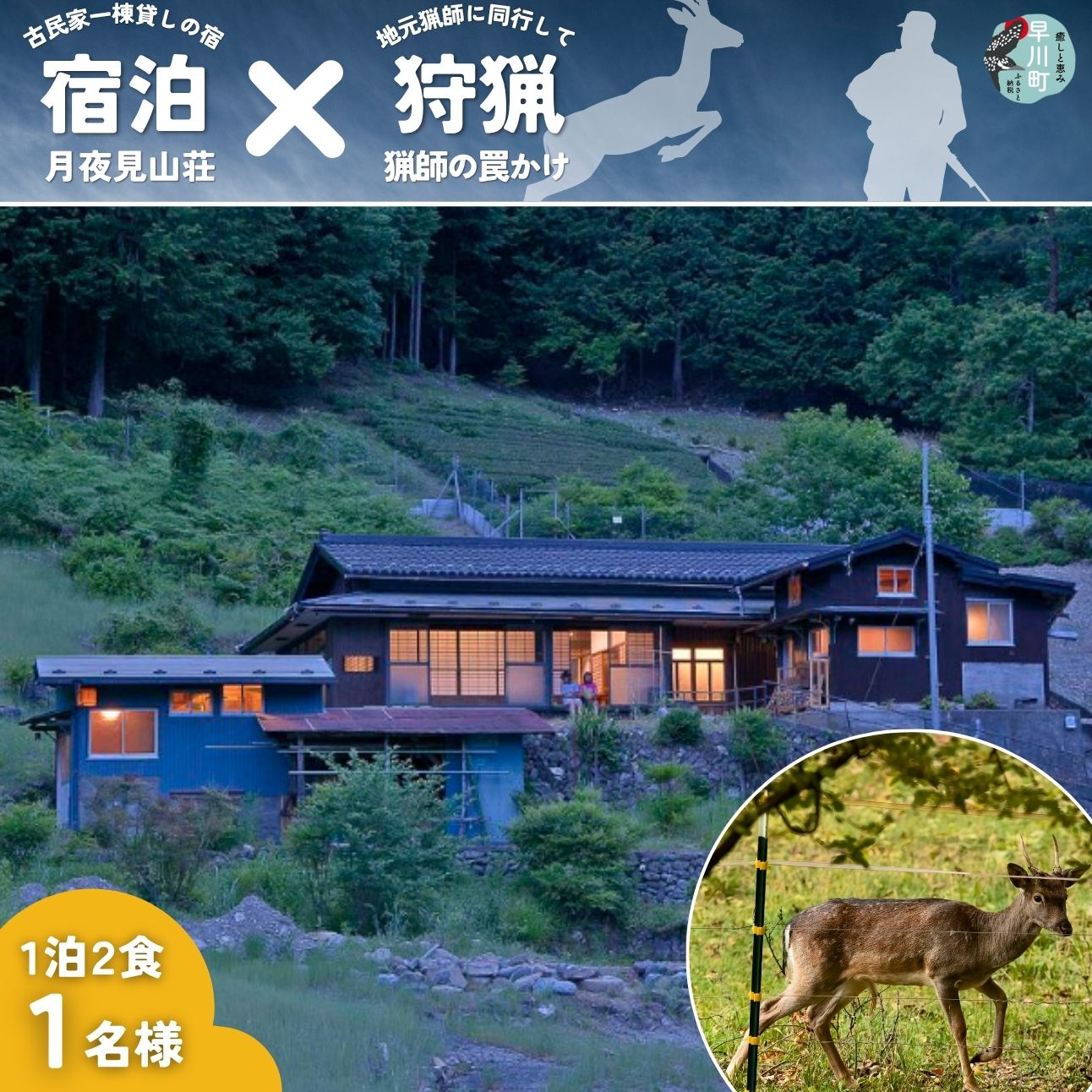 【ふるさと納税】囲炉裏付き古民家に泊まり、猟師の罠猟に同行しよう！（ファミリー向け）【 旅行 体験・チケット 山梨県 早川町 】