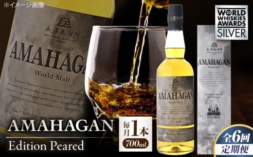 【全6回定期便】長濱蒸溜所 AMAHAGAN World Malt Edition PEATED 滋賀県長浜市/長浜浪漫ビール株式会社 [AQBX052] ウイスキー 洋酒 モルト アマハガン AMAHAGAN ビール 長浜浪漫ビール ウィスキー 酒 お酒 アルコール ハイボール 水割り ロック プレゼント 贈答 ギフト 晩酌 家飲み ご当地  定期便