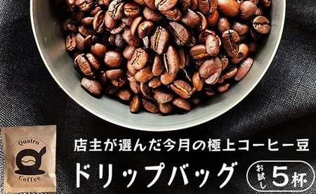 自家焙煎 ドリップコーヒー お試し 5杯分