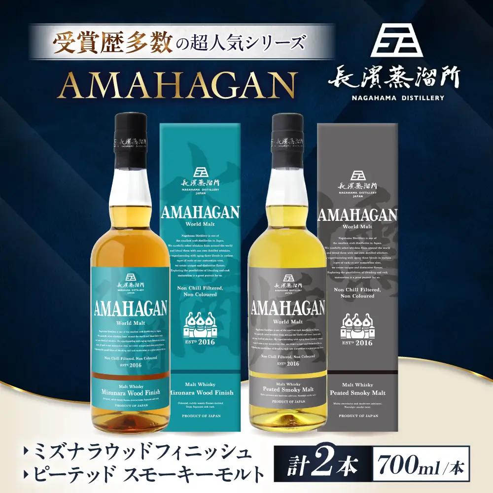 ウイスキー アマハガン 700ml×2本セット（ミズナラ・ピーテッド） [AQBX119]
