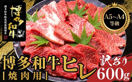 ＜訳あり＞博多和牛ヒレ焼肉用　600g　＜A5等級～4等級＞【博多和牛 和牛 牛 肉 お肉 ヒレ ヒレステーキ 訳あり 贅沢 人気 食品 オススメ 送料無料 福岡県 筑前町 ふるさと納税 訳あり ヒレ 焼き肉 焼肉 訳あり ヒレ 焼き肉 焼肉 訳あり ヒレ 焼き肉 焼肉 訳あり 】