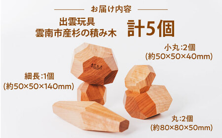 出雲玩具【 鉧 】杉～私たちの想いを込めた積み木～