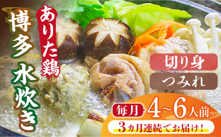 【全3回定期便】博多水炊き（ありた鶏切り身・つみれ）セット4?6人前《築上町》【株式会社ベネフィス】[ABDF079] 定番水炊き 博多水炊き 水炊き人気 水炊きキット 水炊きセット 水炊きお取り寄せ 水炊き博多風 人気水炊き 水炊きおすすめ おすすめ水炊き 66000円 