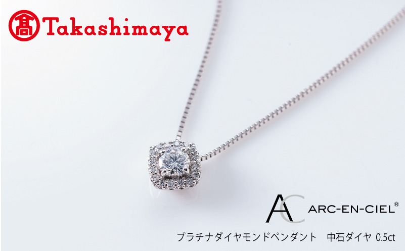 TUC0020 【高島屋選定品】プラチナダイヤモンド ペンダント 中石ダイヤ 0.5ct D SI2 EX (GIA)【鑑別書付き ARC-EN-CIEL (アルカンシェル) ジュエリー プレゼント ギフト ファッション アクセサリー 贈り物 贈答 お祝い 記念日】 