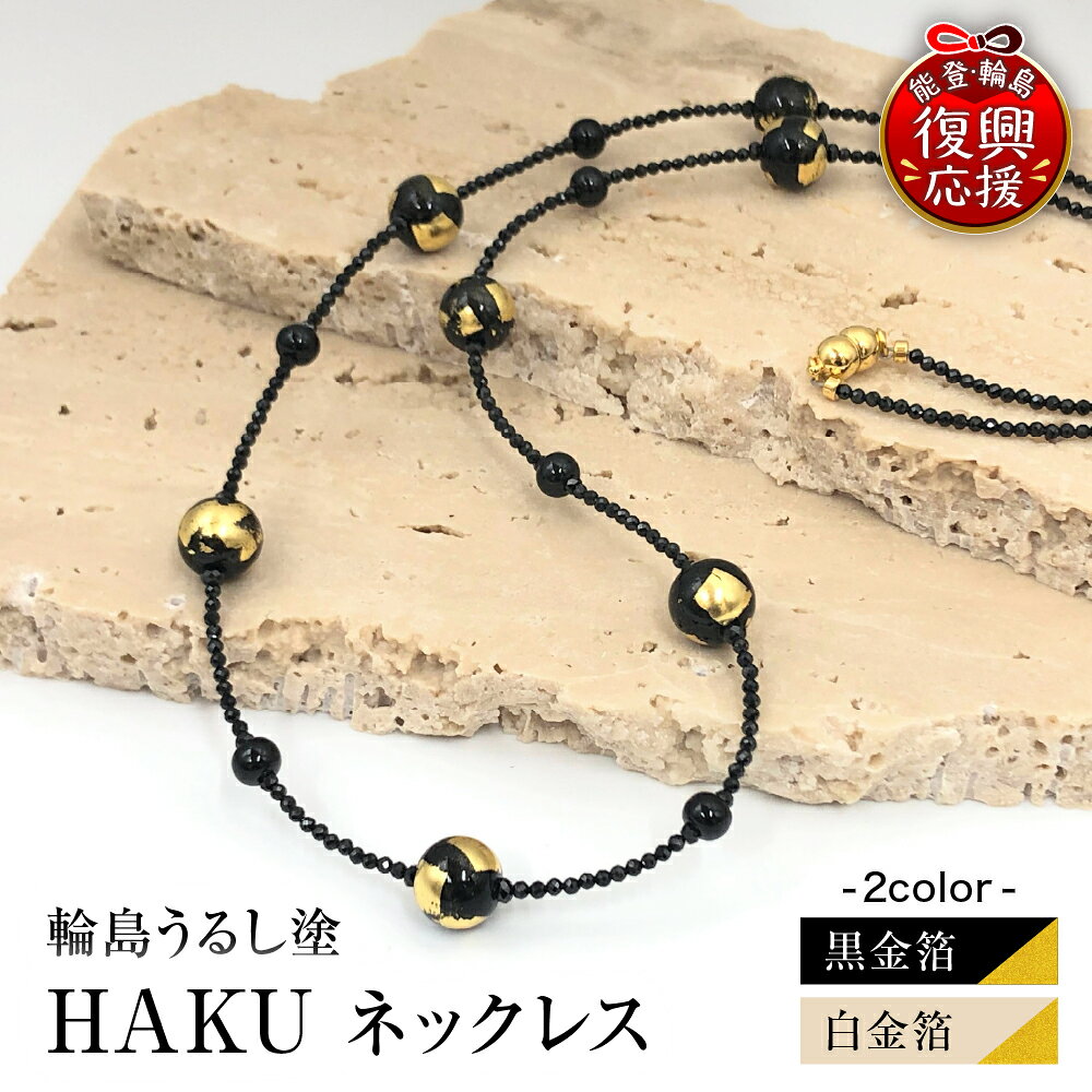 【ふるさと納税】輪島うるし塗 HAKU ネックレス (選べる 黒金箔 白金箔）アクセサリー フォーマル レディース 金箔 輪島 漆塗り 漆 天然漆 天然石 金沢箔 石川県 輪島市