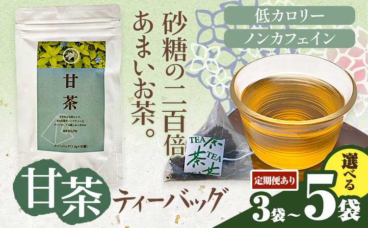 
                  定期便 あり 甘茶 ティーバッグ 選べる 1.5g × 10包 3袋 または 5袋 九戸村総合公社 《30日以内に出荷予定(土日祝除く)》岩手県 九戸村 甘茶 アマチャ ノンカフェイン 低カロリー 手軽 送料無料
                