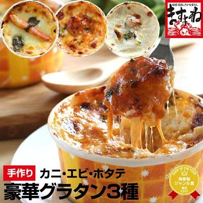 ふるさと納税 敦賀市 全て手作り 本格自家製 グラタン 3種セット【ますよね 蟹 / 海老チリ /  ほたて貝柱とキノコ】