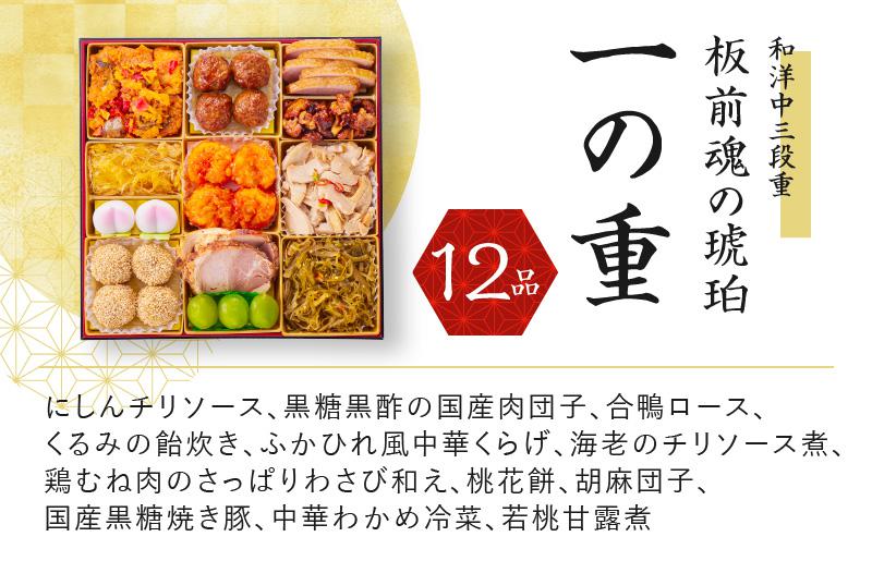 おせち「板前魂の琥珀」和洋中三段重 47品 5人前 湯浅醤油豚角煮 付き 先行予約【年内お届け】 Y118
