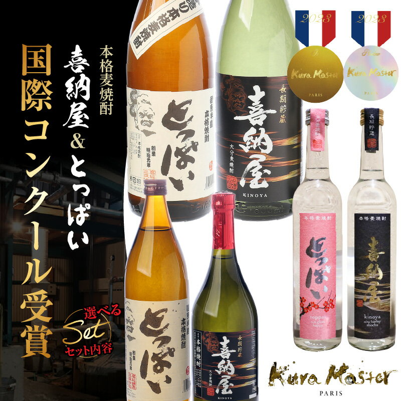 【ふるさと納税】【選べる容量】国際コンクール受賞セット 本格麦焼酎喜納屋＆本格麦焼酎とっぱい