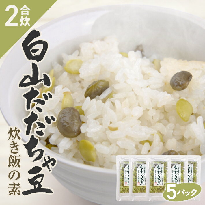 【ふるさと納税】だだちゃ豆炊き飯の素 2合用×5パック 冷凍便 ※離島発送不可 化学調味料・保存料・着色料不使用 東北 山形県 遊佐町 セット 簡単調理 炊飯器 枝豆 炊き込みご飯 かやくご飯 常温保存