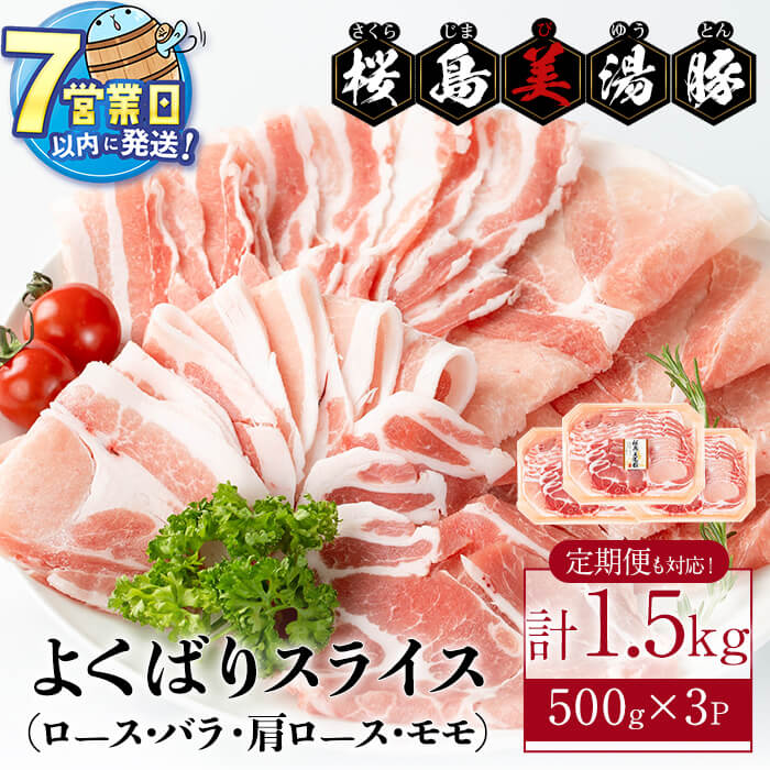 【ふるさと納税】【選べる！】＜すぐ届く！＞鹿児島県産桜島美湯豚 よくばりスライスミックス 計1.5kg (500g×3パック) 豚肉 豚 真空 真空パック ロース バラ 豚バラ 肩ロース モモ しゃぶしゃぶ 焼肉 冷凍 詰め合わせ【大隅ミート産業】