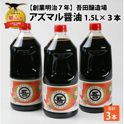 ふるさと納税 勝山市 奥越・勝山 創業明治7年 吾田醸造場のアズマル醤油 1.5L×3本