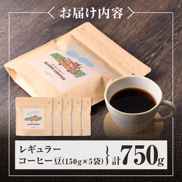 n379 レギュラー コーヒー 豆 計750g・150g × 5袋 珈琲 珈琲豆 ブレンド ブラジル コロンビア エチオピア カフェ バーレイ 【Cafe Burleigh】