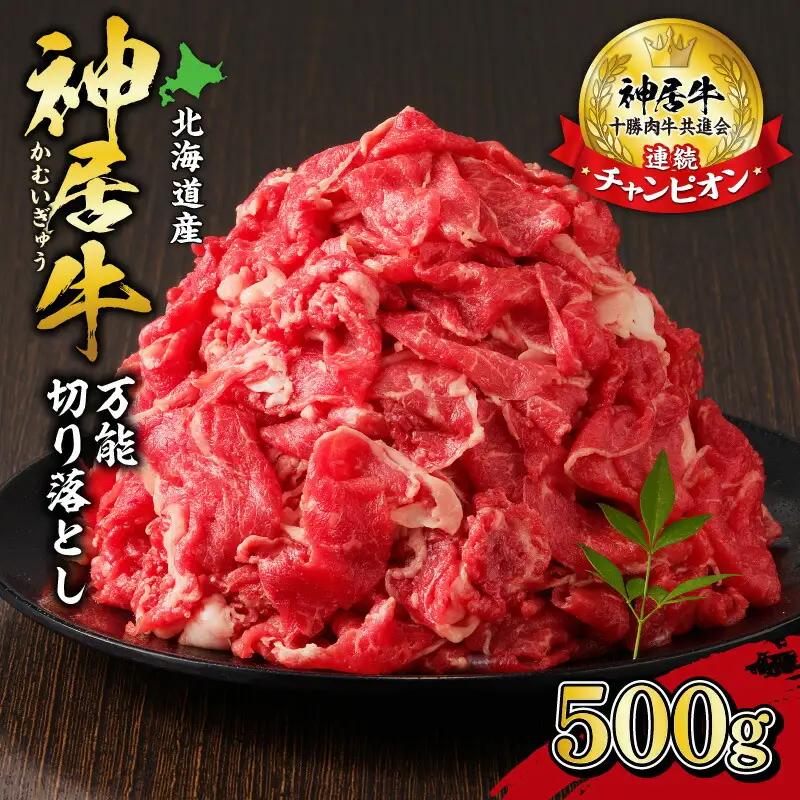 佐藤さんちの 神居牛 万能切り落とし 500g 【 良質な脂 お祝い 牛肉 ブランド 肉 すき焼き しゃぶしゃぶ 焼肉 冷凍 贈り物 お取り寄せ 北海道 清水町  】_S013-0001