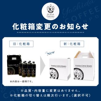 【吉田珈琲本舗】カフェラテベース 無糖 6本 ※お届け不可地域あり【010D-093】