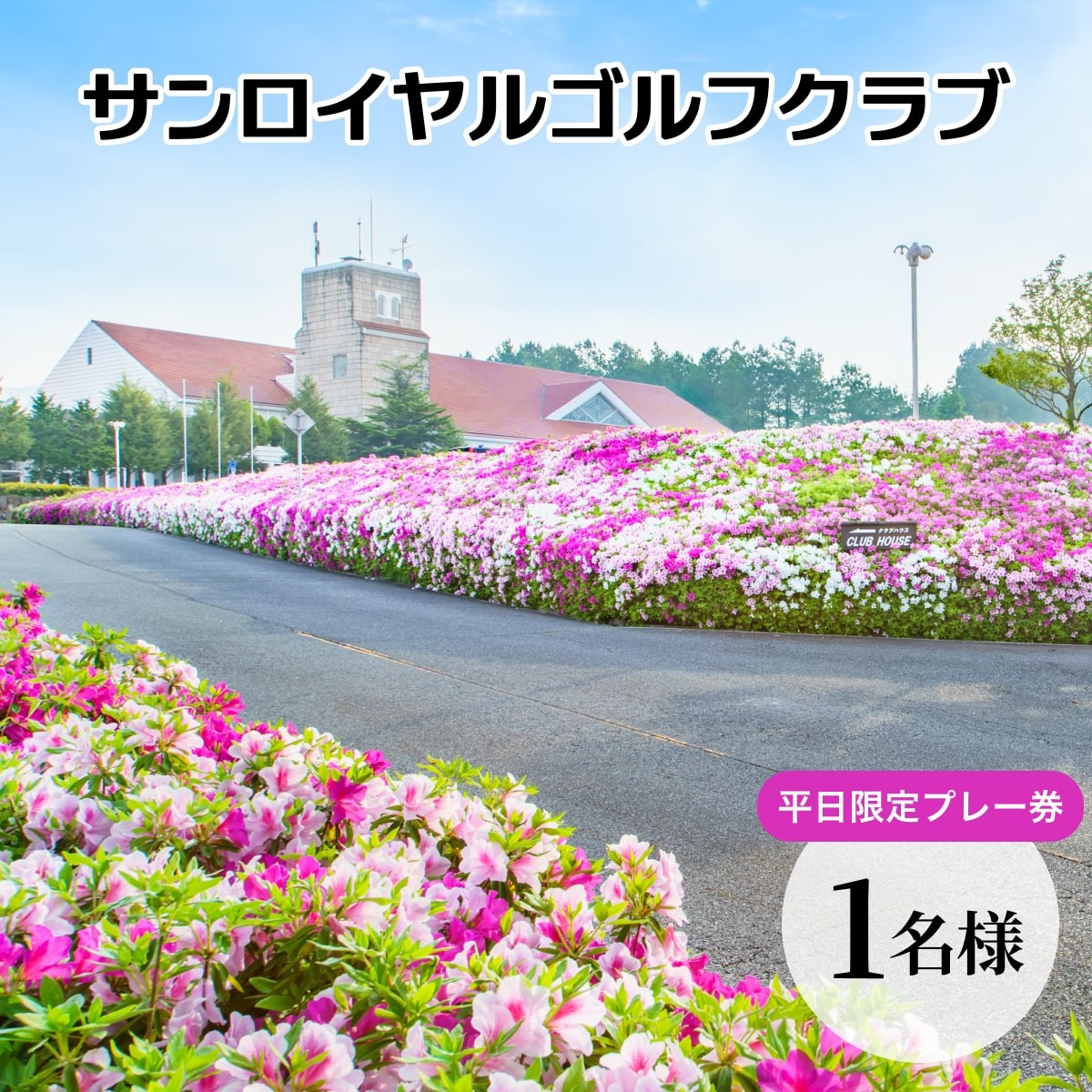 
サンロイヤルゴルフクラブ 平日 1名様 プレー券 [ ゴルフ 加東市 兵庫県 ゴルフ場 ]
