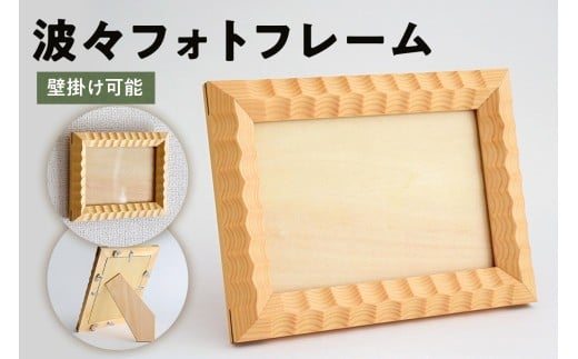 波々フォトフレーム mi0120-0005【写真立て 雑貨 写真 おしゃれ フォト 壁掛け スギ】