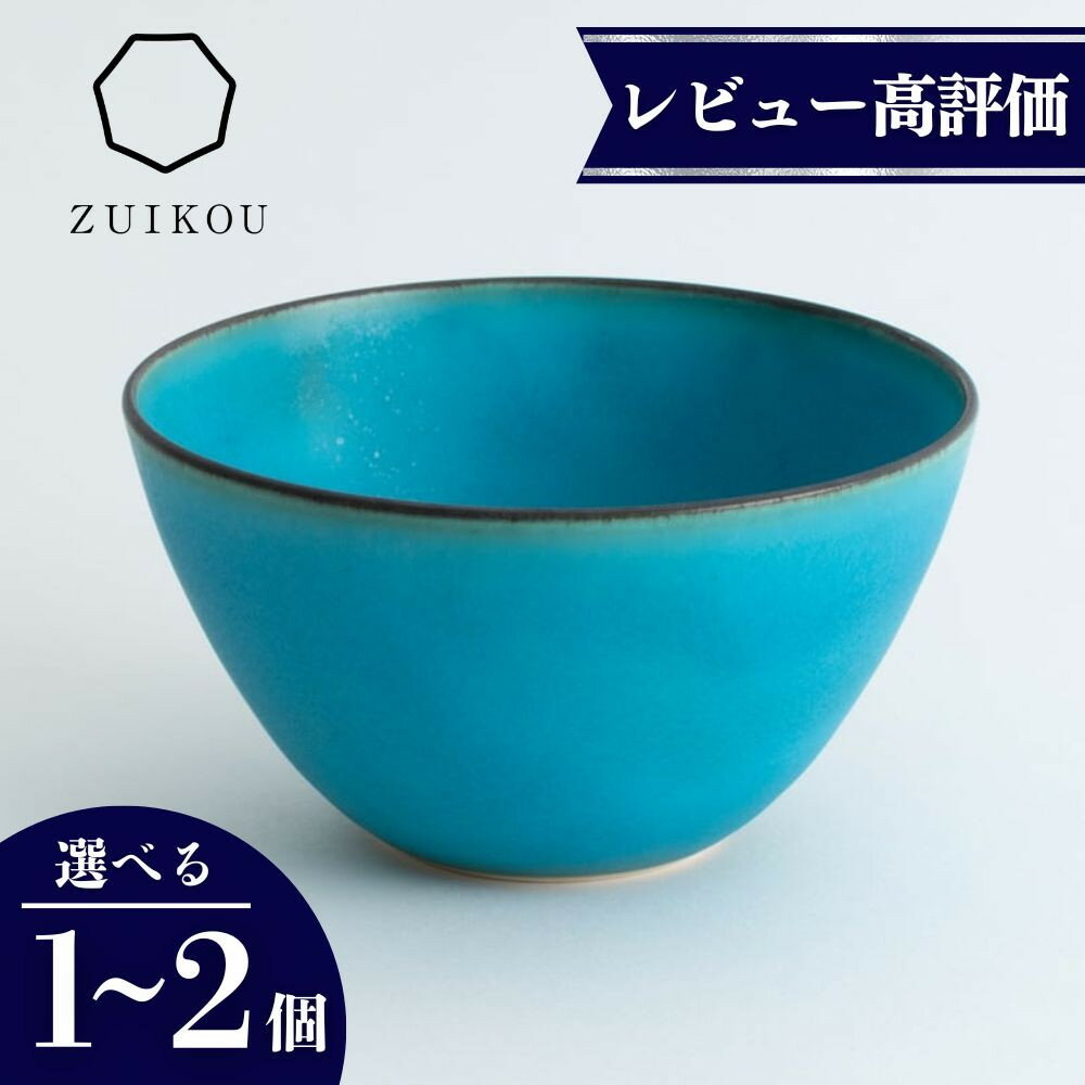 【ふるさと納税】【瑞光窯-ZUIKOU-】ボウル ターコイズブルー/青 (選べる個数 1～2個)［ 京都 京焼 陶磁器 清水焼 窯元 サラダボウル 180ml 適量サイズ おしゃれ 人気 おすすめ 食器 うつわ 陶器 お取り寄せ 通販 送料無料 ふるさと納税 ］