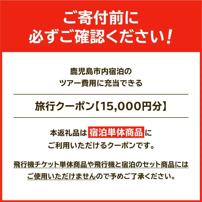 鹿児島市の宿泊のみに使えるふるさと納税旅行クーポン【15,000円分】 K349-002_15 トラベル ツアー 宿泊 国内旅行 鹿児島旅行